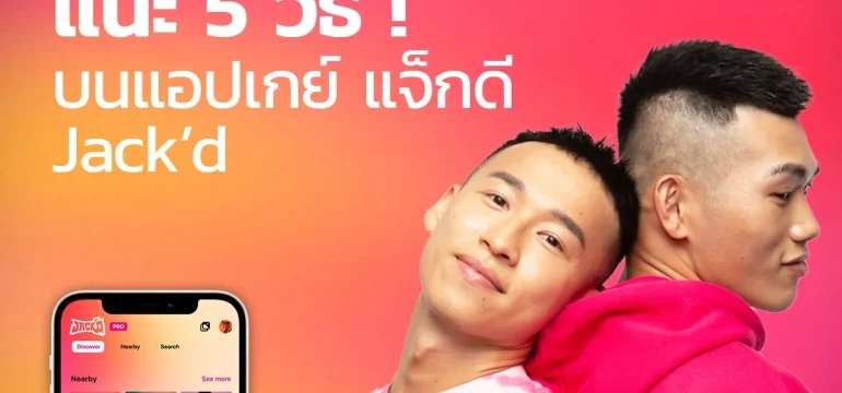 001 แนะ 5 วิธี ! เดท เสียว
